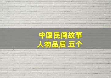 中国民间故事人物品质 五个